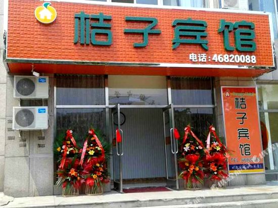 本溪县桔子宾馆