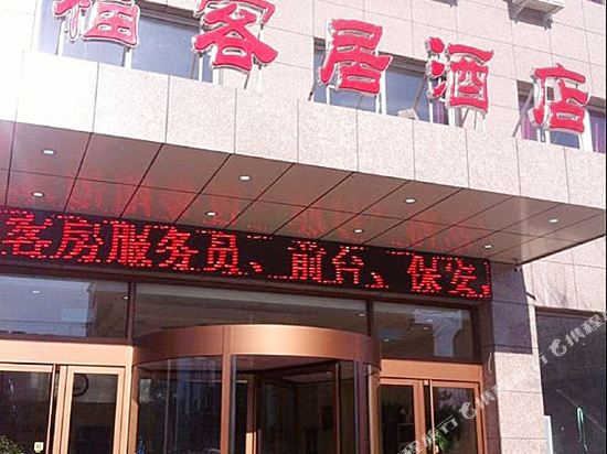 秦皇岛福客居酒店