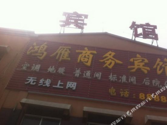德州鸿雁商务宾馆