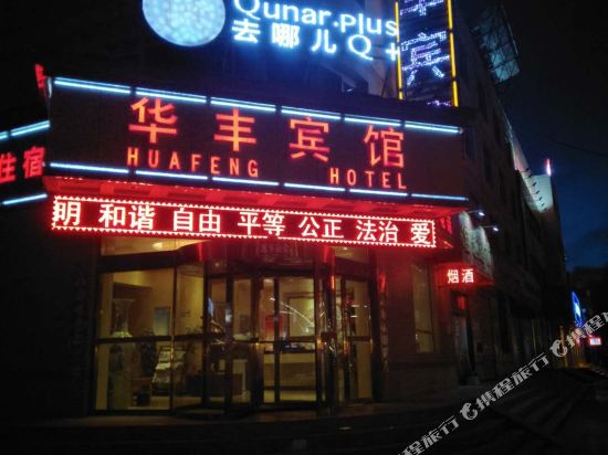 Q加·格尔木华丰宾馆