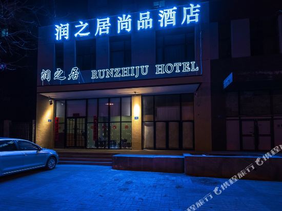 大同润之居尚品酒店