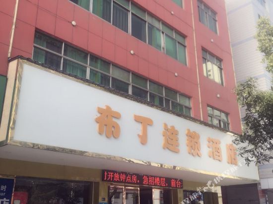 布丁酒店(金华武义火车站店)