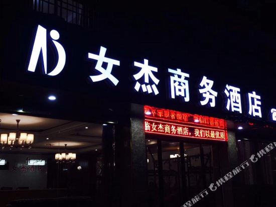 双峰女杰商务酒店