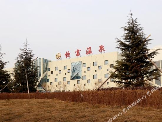 洪洞恒富温泉酒店