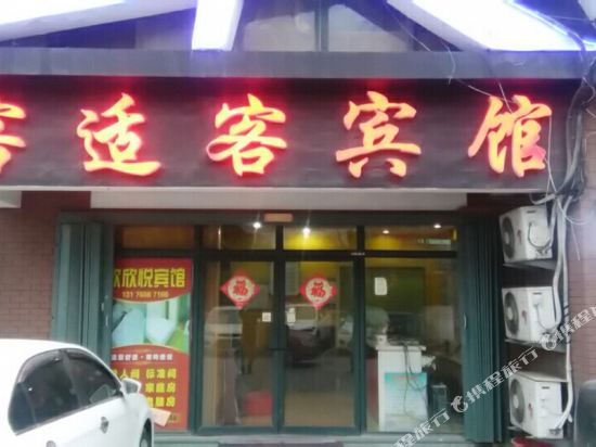 客适客宾馆(青岛振华路店)