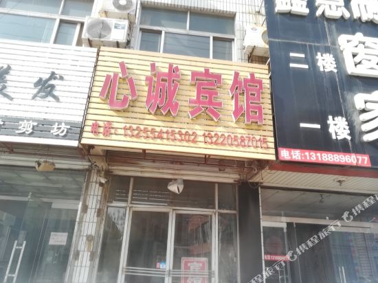 平阴心诚宾馆