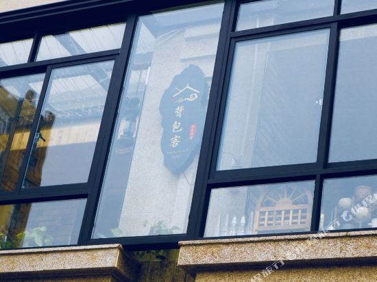 横店背包客青年旅舍