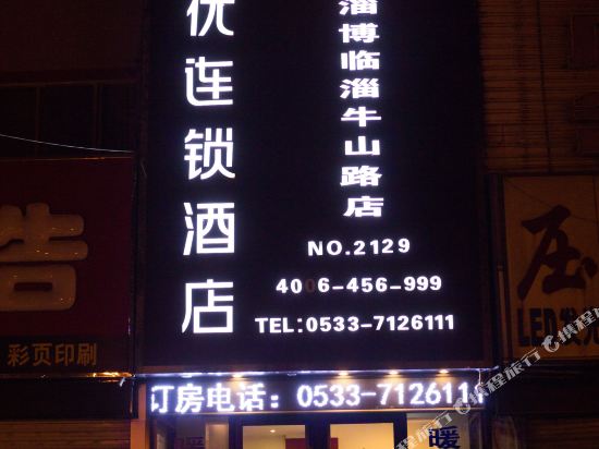 尚客优快捷酒店(淄博牛山路店)