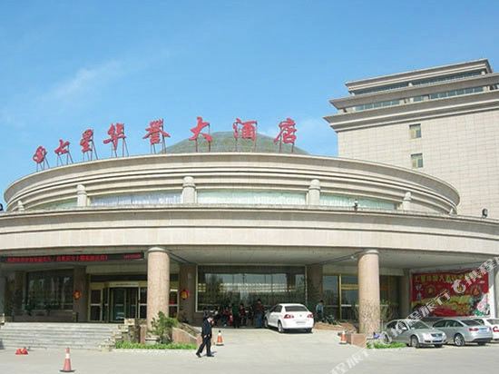 郓城七星华誉大酒店