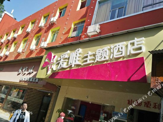 衡阳爱唯主题酒店