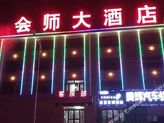 西吉会师大酒店