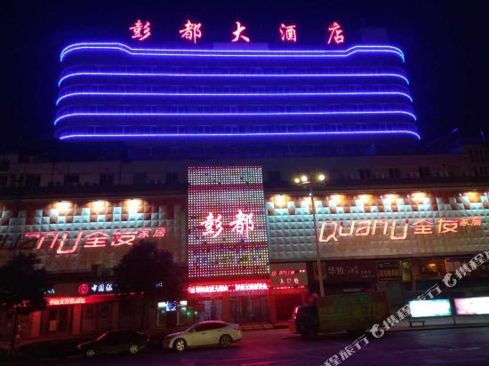 湘乡彭都大酒店