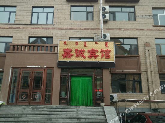 阿尔山嘉诚宾馆