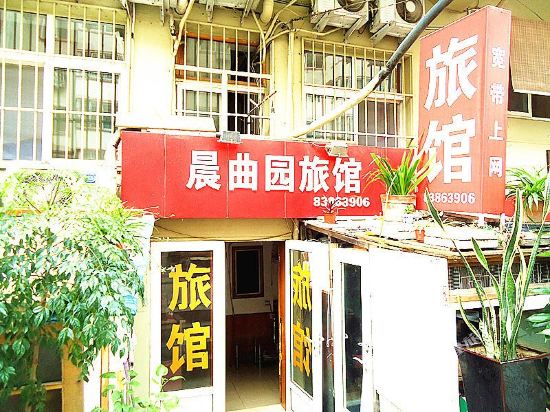 青岛晨曲园旅馆