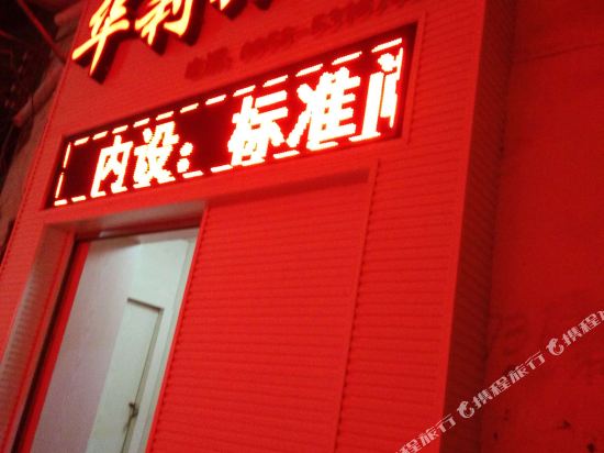 六盘水华莉旅社