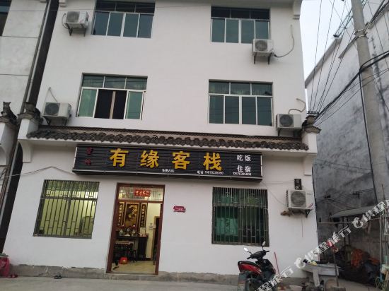 婺源有缘客栈