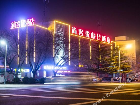 尚客优快捷酒店(威海山东大学高铁北站店)