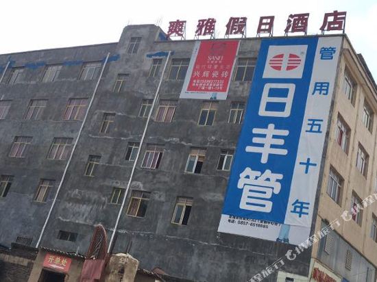 威宁爽雅假日酒店