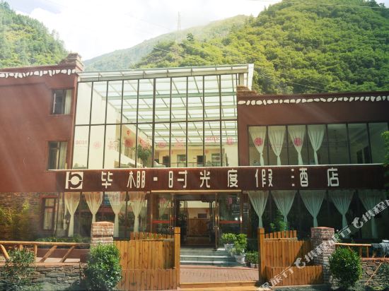 理县毕棚·时光度假酒店