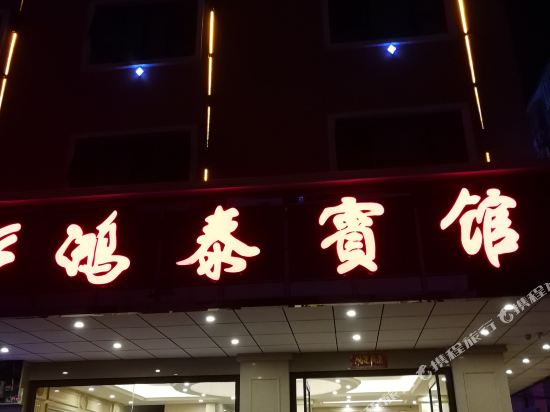 鸿泰酒店（桂林北火车站店）