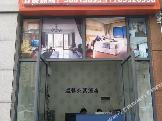 湘潭温馨酒店公寓