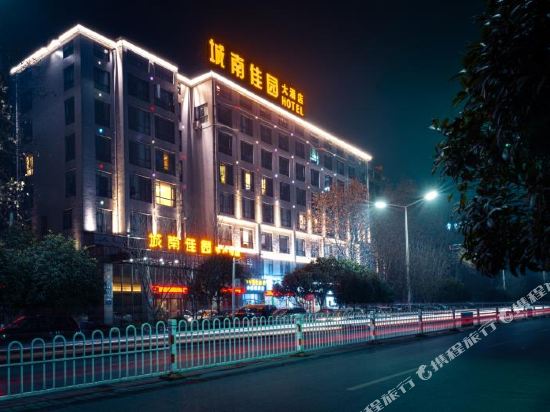 襄阳城南佳园大酒店