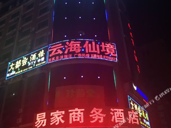惠安易家商务酒店