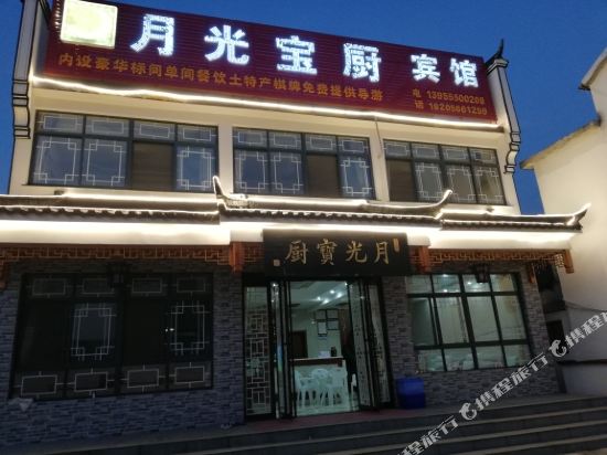 青阳月光宝厨宾馆