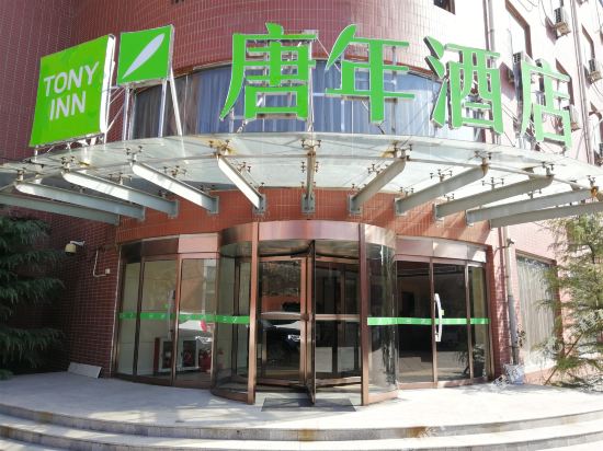 唐年酒店(邯郸107国道店)