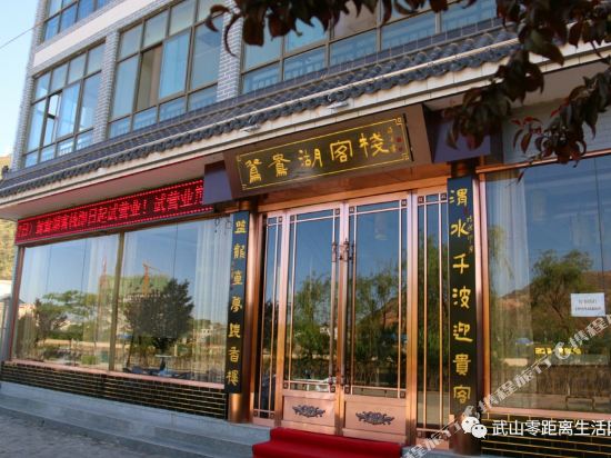 武山鸳鸯湖客栈