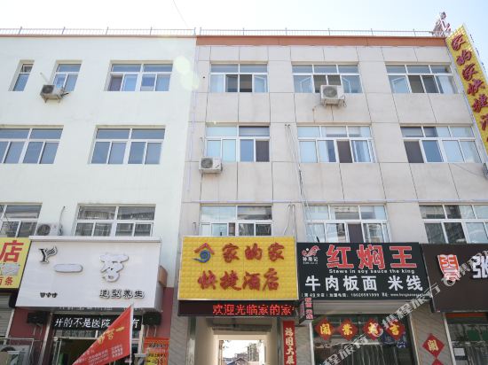 固安家的家快捷酒店