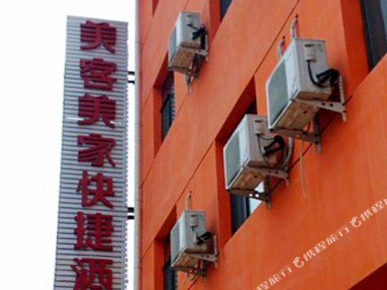 文水美客美家快捷酒店