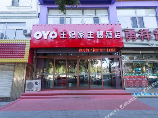 神木王妃家主题酒店