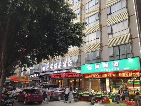 百色延年精品酒店