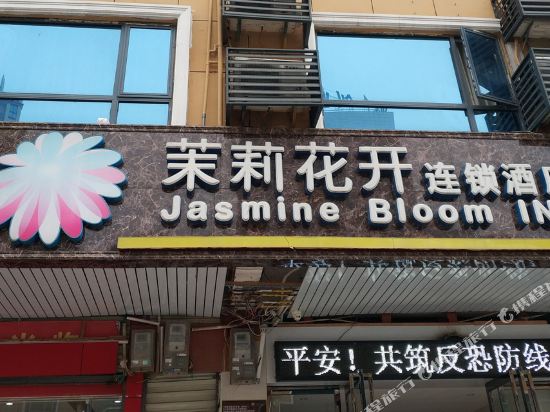 茉莉花开连锁酒店(黄冈师院二店)