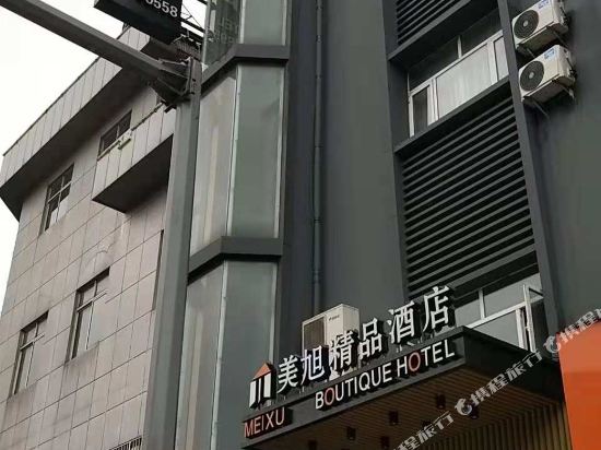 美旭精品酒店(张家港大新店)