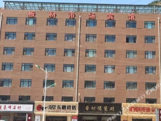 榆中大西北板材市场宾馆