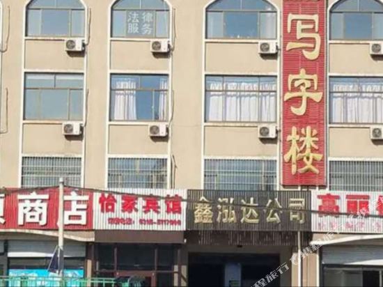 唐山怡家快捷宾馆