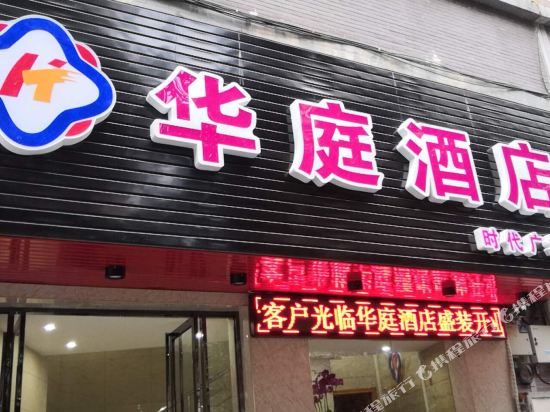 华庭酒店(泉州时代广场店)