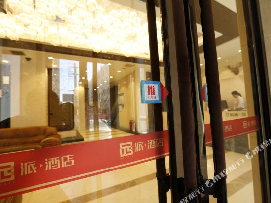 派酒店(长春吉林大路店)