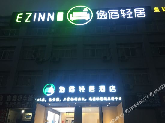 逸宿轻居酒店(余姚周巷汽车站店)