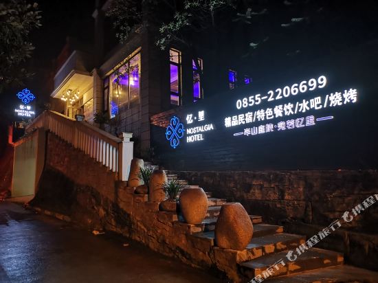 凯里忆·里精品民宿