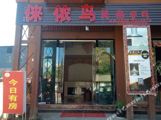 西盟来农鸟民俗客栈