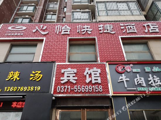 郑州心怡快捷宾馆