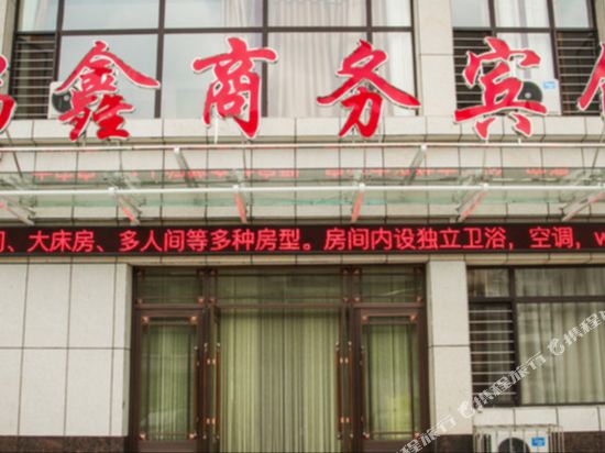 桓仁瑞鑫商务宾馆