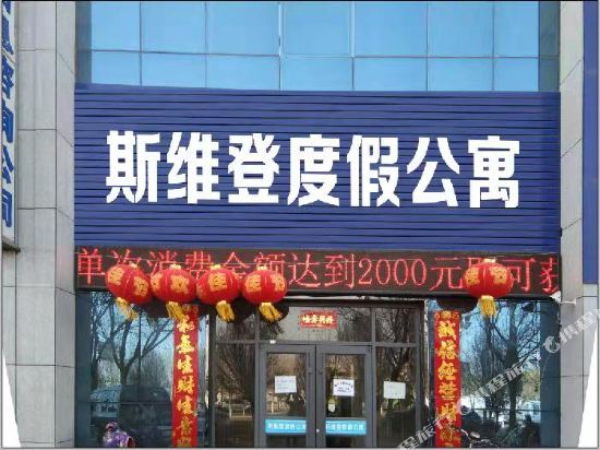 嘉峪关斯维登度假公寓(明珠山水郡)