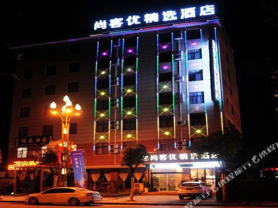 尚客优精选酒店(平利迎宾大道店)