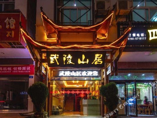 张家界武陵山居