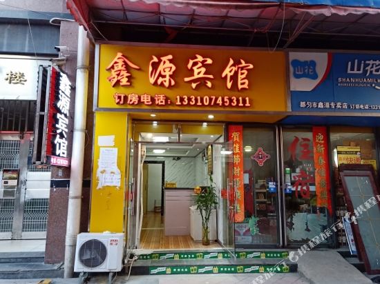 都匀鑫源宾馆