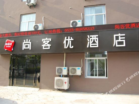 尚客优酒店(泰州医药高新区寺巷店)